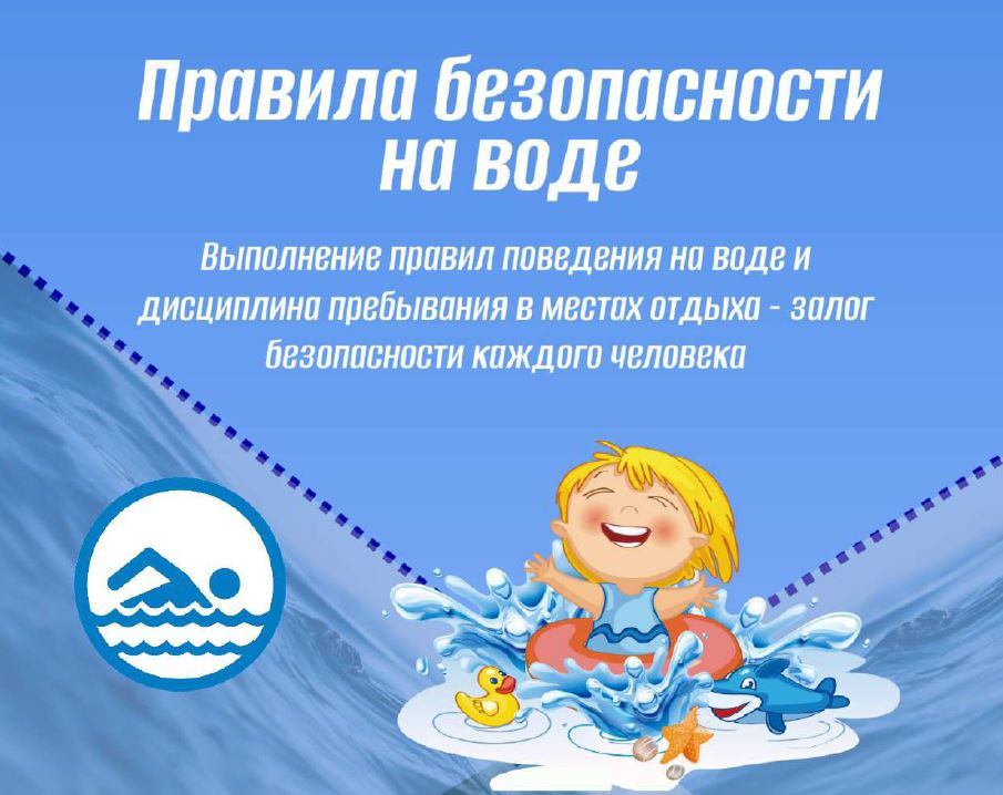 Безопасность на воде